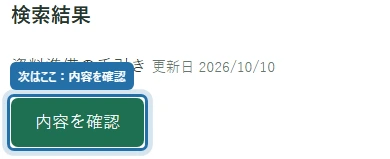 検索結果と青い枠で示された内容を確認ボタン