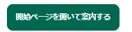 覚えたやり方の開始ページを開いて案内するボタン