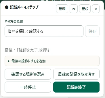 4ステップ記録中のナゾル小窓と記録を終了ボタン