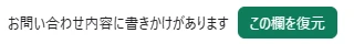この欄を復元ボタン