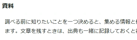 資料画面に表示された調べる前に知りたいことを一つ決めるという文章の一部