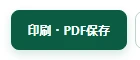 資料画面の印刷・PDF保存ボタン