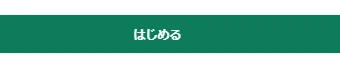 トジル初回説明にある緑のはじめるボタン