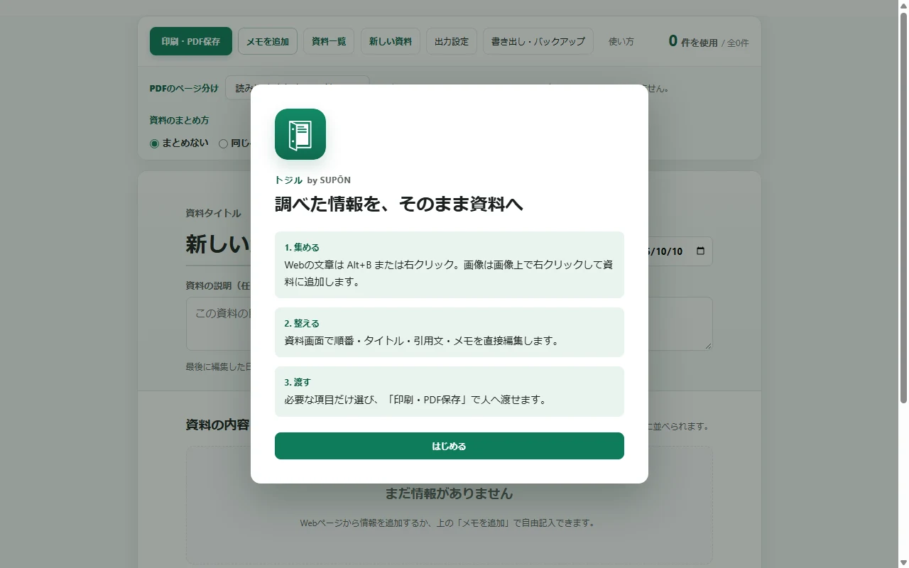 実画面全体:トジルの初回説明。下の緑の「はじめる」が入口です。