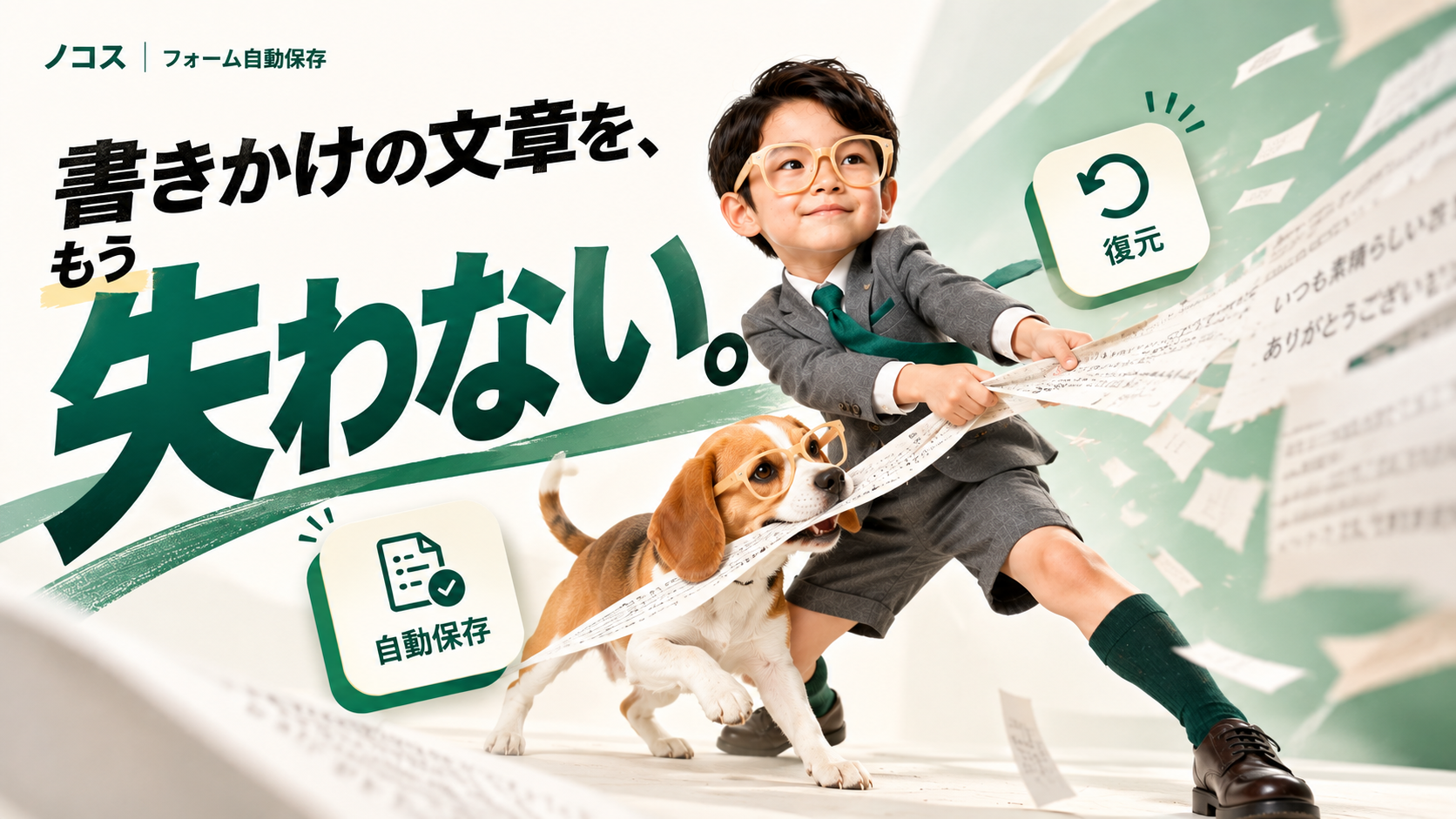 ノコスのメインビジュアル。少年と犬が書きかけの文章を守り、自動保存と復元を表現したイメージ